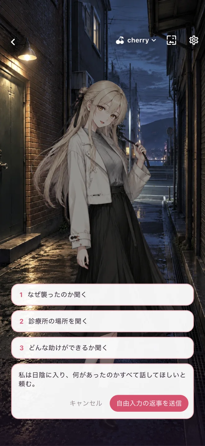 CherryTalk アプリの選択肢と自由入力欄