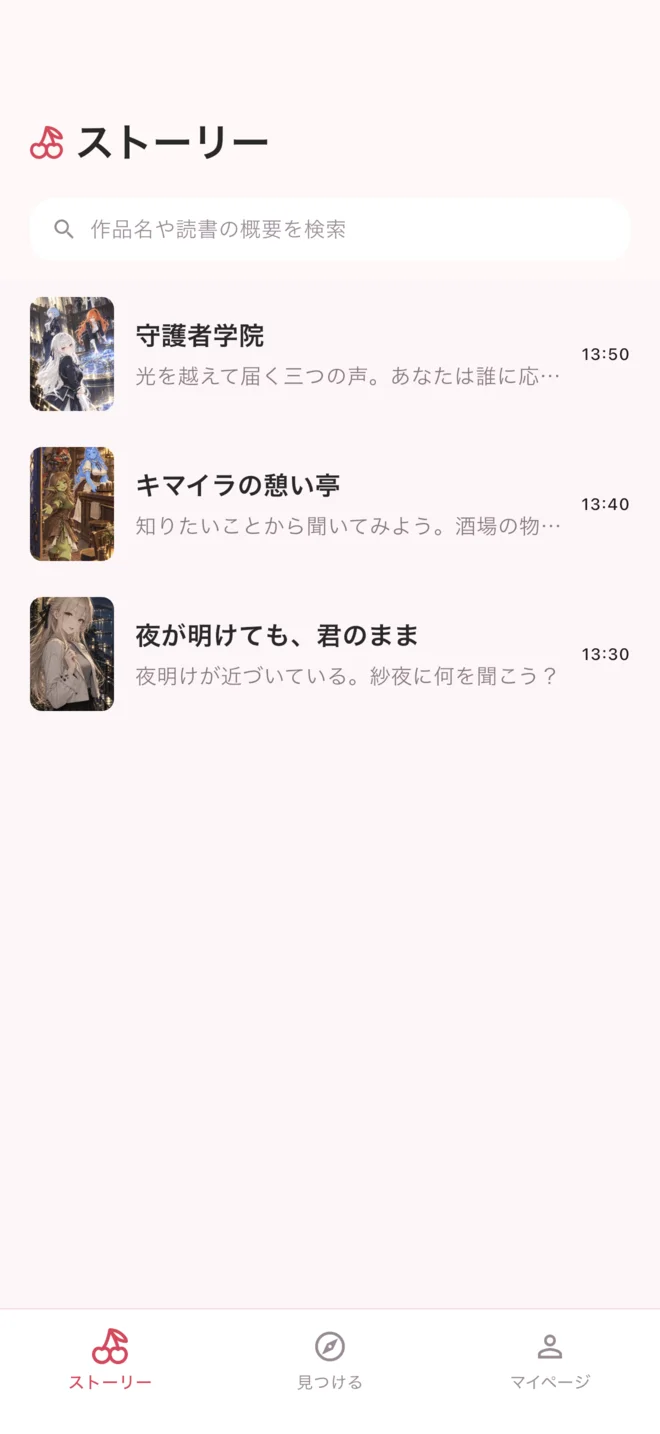 CherryTalk アプリに保存された物語の一覧