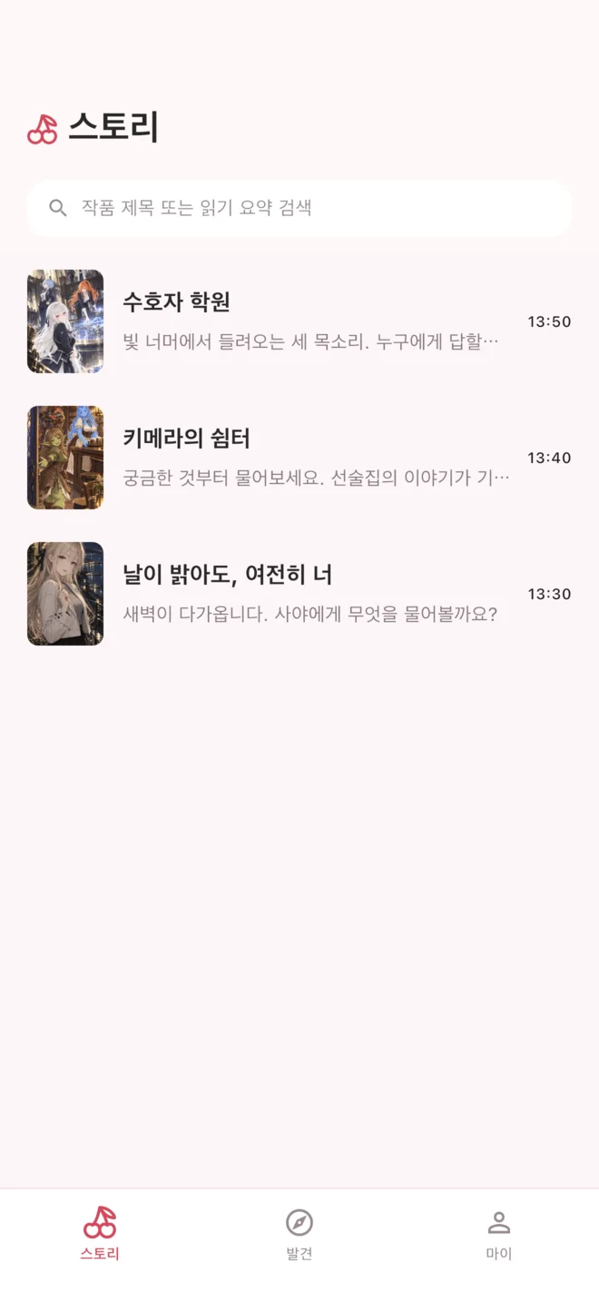 CherryTalk 앱의 저장된 이야기 목록