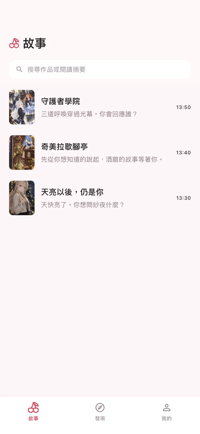 CherryTalk APP 的故事存檔列表
